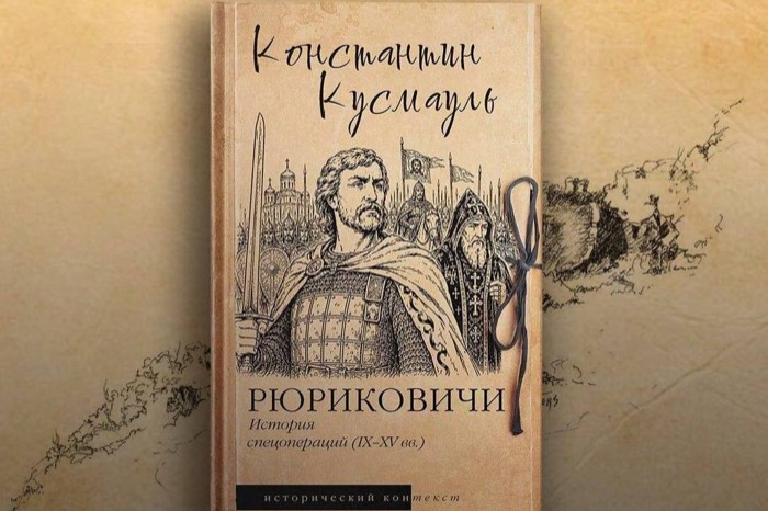 Новая книга Константина Петровича Кусмауля о Рюриковичах